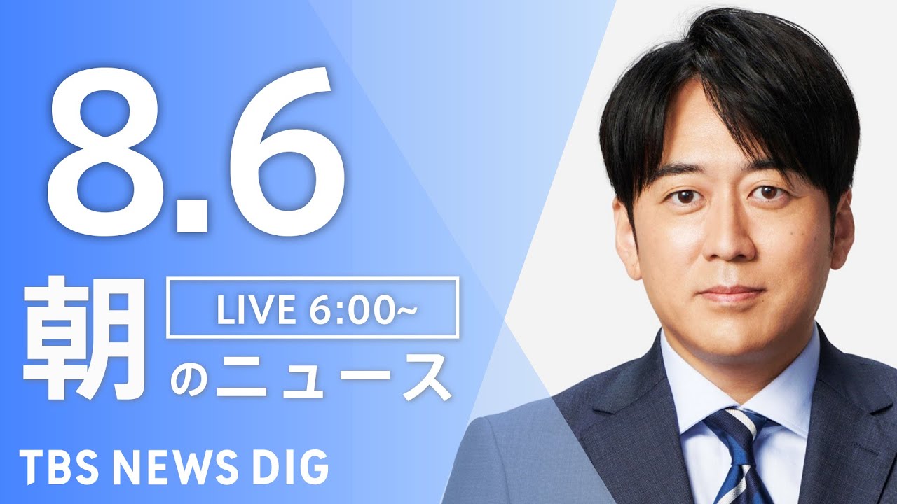 【LIVE】朝のニュース(Japan News Digest Live)最新情報など|TBS NEWS DIG(8月6日)