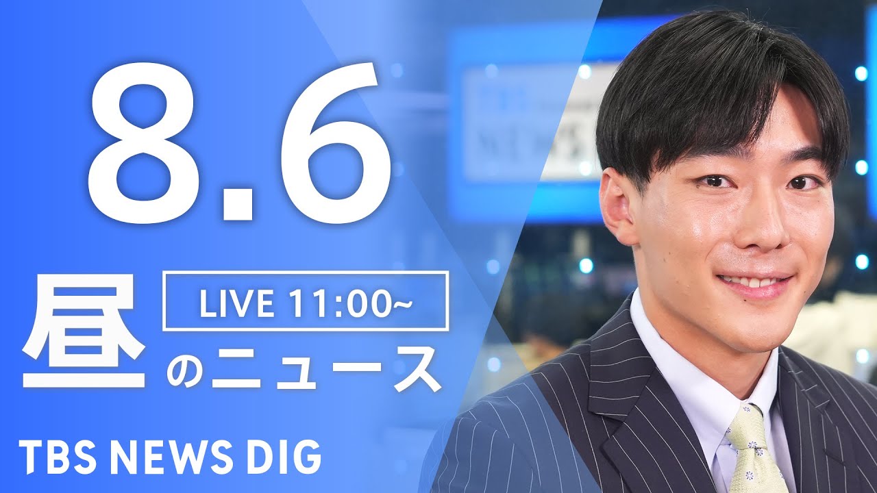 【LIVE】昼のニュース(Japan News Digest Live)最新情報など|TBS NEWS DIG(8月6日)