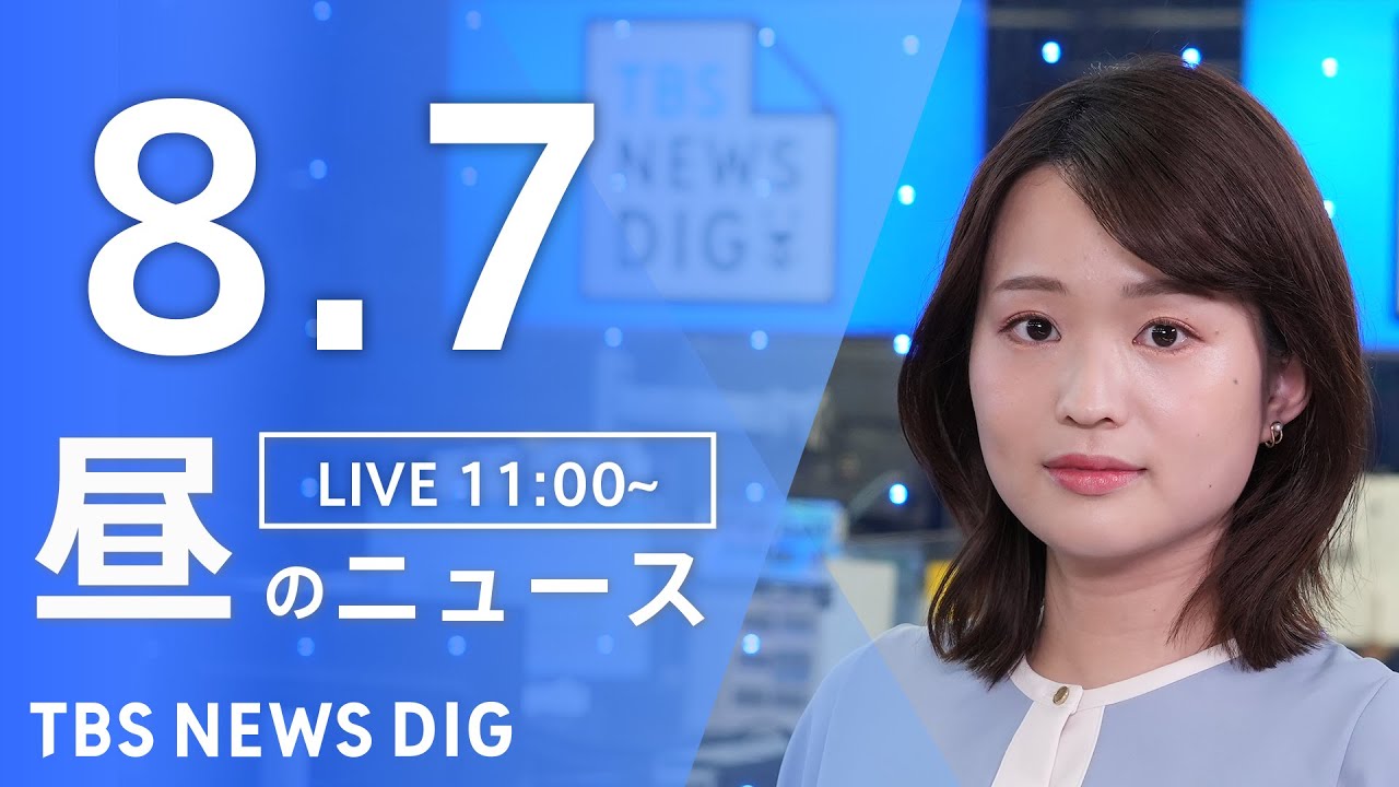 【LIVE】昼のニュース（Japan News Digest Live）最新情報など｜TBS NEWS DIG（8月7日）