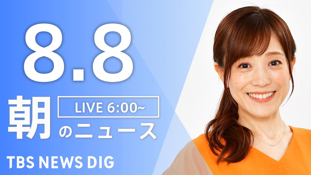 【LIVE】朝のニュース（Japan News Digest Live）最新情報など｜TBS NEWS DIG（8月8日）