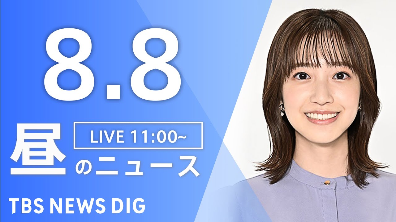 【LIVE】昼のニュース（Japan News Digest Live）最新情報など｜TBS NEWS DIG（8月8日）