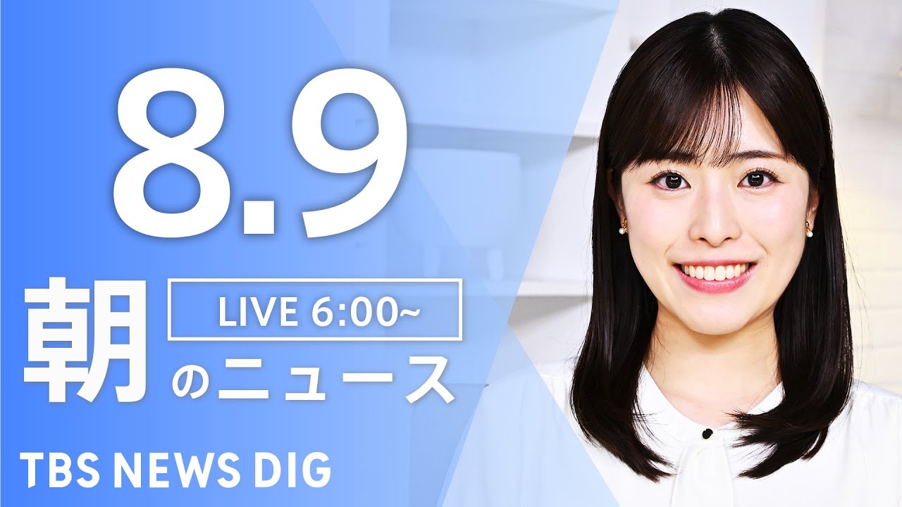 【LIVE】朝のニュース(Japan News Digest Live)最新情報など|TBS NEWS DIG(8月9日)