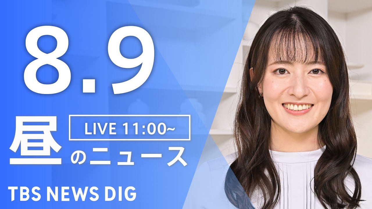 【LIVE】昼のニュース（Japan News Digest Live）最新情報など｜TBS NEWS DIG（8月9日）