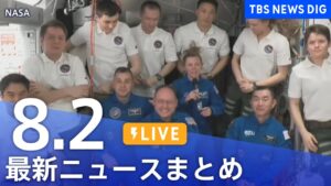 【LIVE】最新ニュースまとめ(Japan News Digest)|TBS NEWS DIG(8月2日)