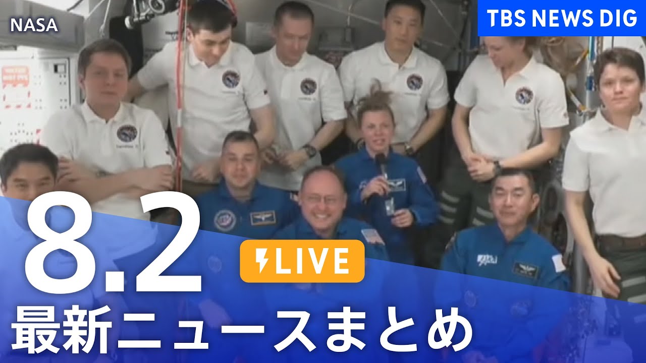 【LIVE】最新ニュースまとめ(Japan News Digest)|TBS NEWS DIG(8月2日)