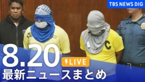 【LIVE】最新ニュースまとめ(Japan News Digest)|TBS NEWS DIG(8月20日)