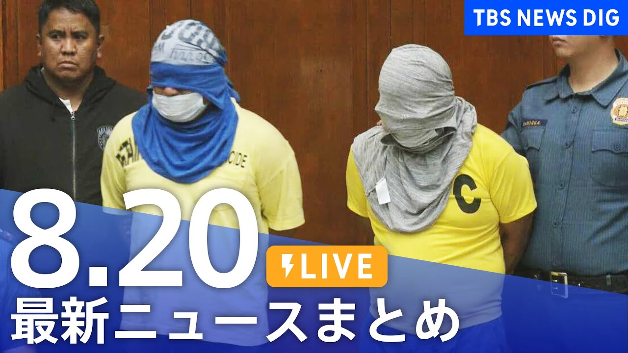 【LIVE】最新ニュースまとめ（Japan News Digest）｜TBS NEWS DIG（8月20日）