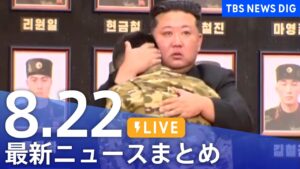 【LIVE】最新ニュースまとめ(Japan News Digest)|TBS NEWS DIG(8月22日)