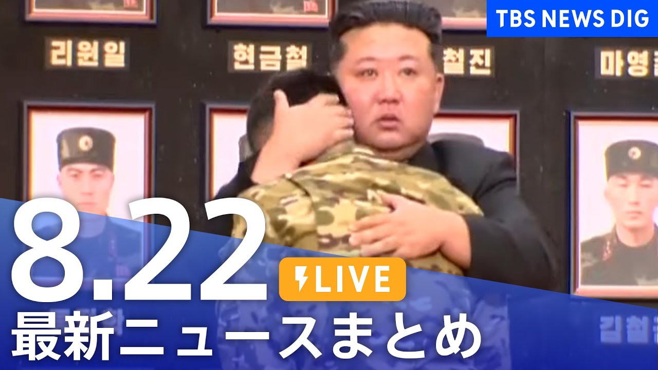 【LIVE】最新ニュースまとめ(Japan News Digest)|TBS NEWS DIG(8月22日)