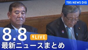 【LIVE】最新ニュースまとめ（Japan News Digest）｜TBS NEWS DIG（8月8日）