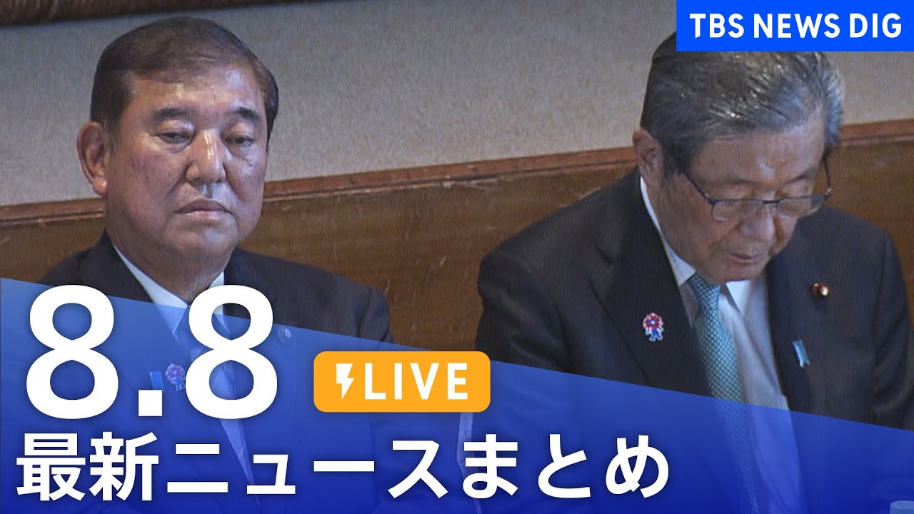 【LIVE】最新ニュースまとめ(Japan News Digest)|TBS NEWS DIG(8月8日)