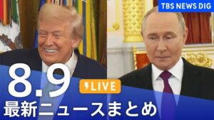 【LIVE】最新ニュースまとめ(Japan News Digest)|TBS NEWS DIG(8月9日)