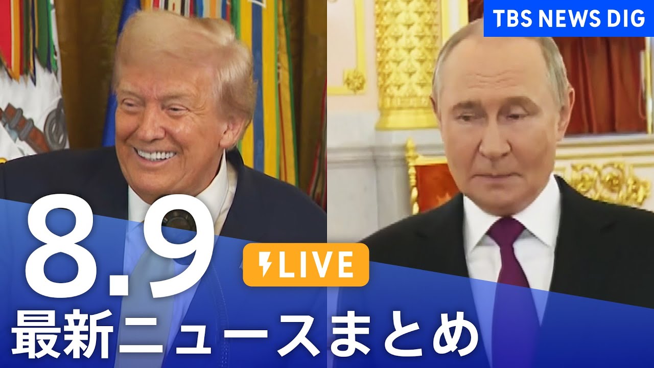 【LIVE】最新ニュースまとめ(Japan News Digest)|TBS NEWS DIG(8月9日)