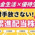【配当金生活の近道】最強！累進配当株 神セブン｜高配当×大型株×株主優待×宣言！株初心者OK｜NISA良し｜安心保有｜