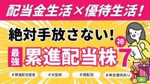 【配当金生活の近道】最強!累進配当株 神セブン|高配当×大型株×株主優待×宣言!株初心者OK|NISA良し|安心保有|