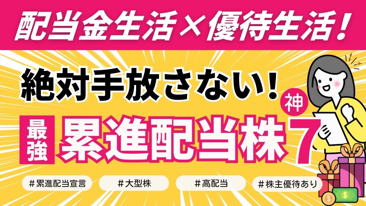 【配当金生活の近道】最強!累進配当株 神セブン|高配当×大型株×株主優待×宣言!株初心者OK|NISA良し|安心保有|