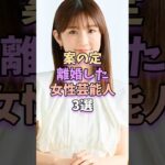 案の定離婚した女性芸能人TOP3 #芸能 #雑学 #芸能人 #芸能界 #小倉優子  #遠野なぎこ #木下優樹菜