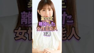 案の定離婚した女性芸能人TOP3 #芸能 #雑学 #芸能人 #芸能界 #小倉優子  #遠野なぎこ #木下優樹菜