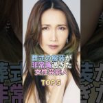 葬式の服装が非常識過ぎた女性芸能人TOP5 #工藤静香 #芸能 #芸能人 #芸能界