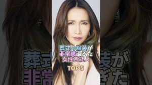 葬式の服装が非常識過ぎた女性芸能人TOP5 #工藤静香 #芸能 #芸能人 #芸能界