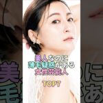 美人なのに薄毛疑惑がある女性芸能人TOP7 #広末涼子 #芸能 #芸能人 #芸能界
