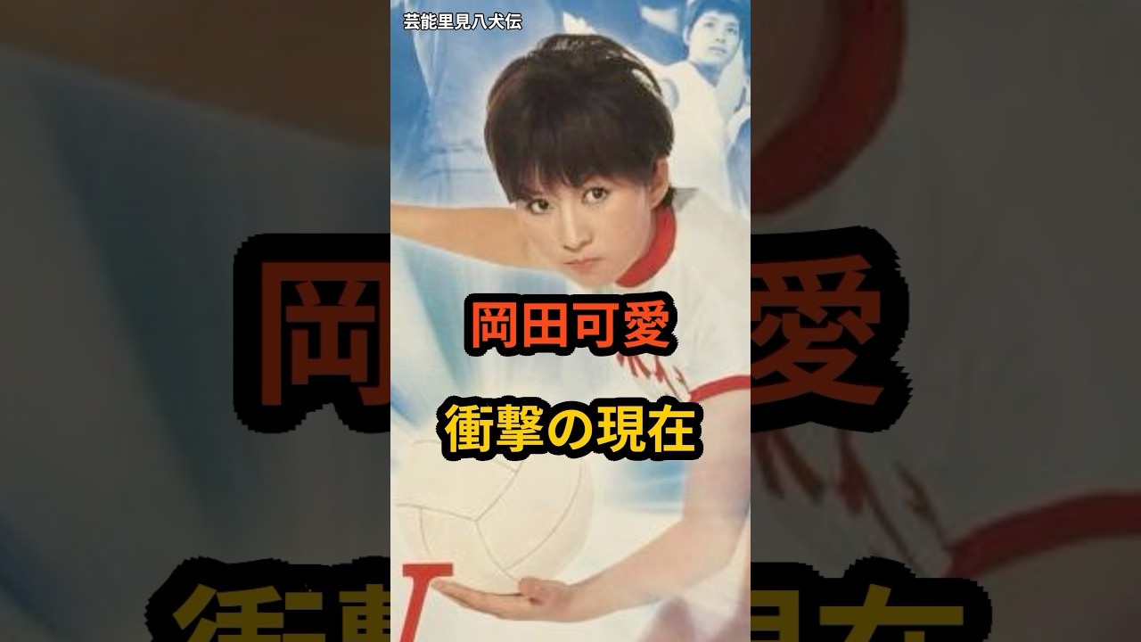 岡田可愛　衝撃の現在 #芸能人 #昭和のアイドル #サインはV #岡田可愛 #shorts