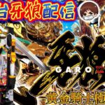 【パチンコ生配信】最新台e牙狼12黄金騎士極限を最速ライブ配信！PACHINKO SLOT生放送パチンコパチスロ実戦！8/6