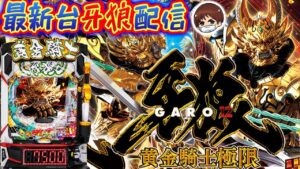【パチンコ生配信】最新台e牙狼12黄金騎士極限を最速ライブ配信！PACHINKO SLOT生放送パチンコパチスロ実戦！8/6