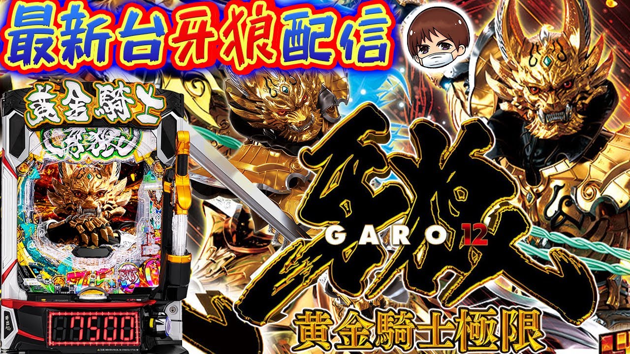 【パチンコ生配信】最新台e牙狼12黄金騎士極限を最速ライブ配信!PACHINKO SLOT生放送パチンコパチスロ実戦!8/6