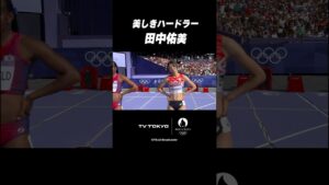 美しすぎる陸上選手❤️ #田中佑美 #shorts #パリ五輪
