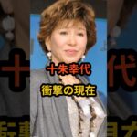 十朱幸代　衝撃の現在 #芸能人 #昭和の女優 #十朱幸代 #shorts #衝撃の現在