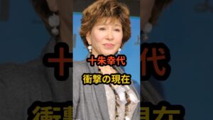 十朱幸代　衝撃の現在 #芸能人 #昭和の女優 #十朱幸代 #shorts #衝撃の現在