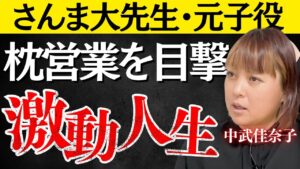 億を稼ぐ人気子役の転落人生/芸能界の闇と枕営業の実態【中武佳奈子】