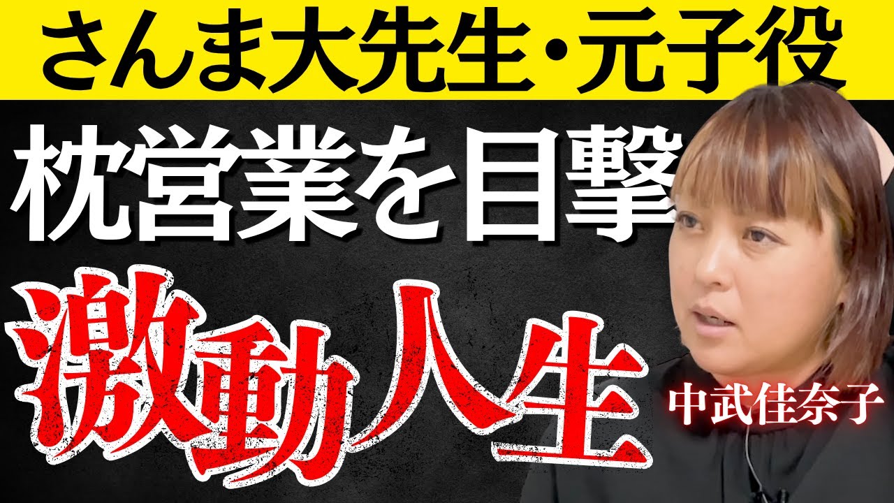 億を稼ぐ人気子役の転落人生／芸能界の闇と枕営業の実態【中武佳奈子】