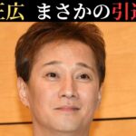 緊急速報！中居正広、まさかの引退撤回で芸能界にカムバック！？