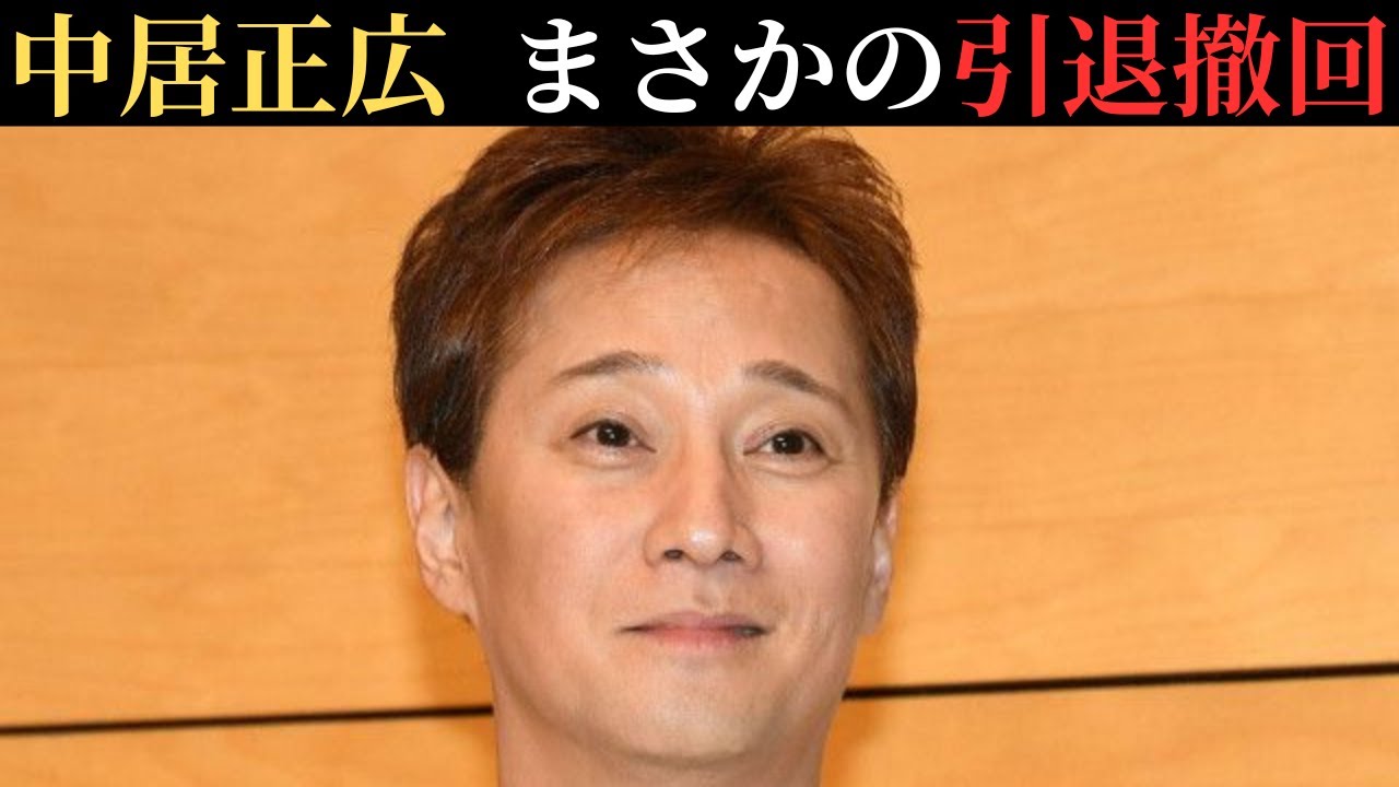 緊急速報!中居正広、まさかの引退撤回で芸能界にカムバック!?