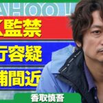 香取慎吾が芸能界引退に一同驚愕…暴行容疑で逮捕された“裏の顔”とメディアが報じなかった衝撃の真相に驚きを隠せない