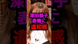 深田恭子の表情に違和感 #芸能人 #芸能ニュース #深田恭子