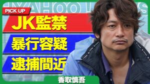 香取慎吾が芸能界引退に一同驚愕…暴行容疑で逮捕された“裏の顔”とメディアが報じなかった衝撃の真相に驚きを隠せない