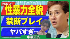 渡邊渚が中居正広の禁断プ●イについて暴露に一同絶句….通知書で暴かれた“加害の手口の真相がヤバすぎる【芸能】