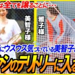【義母の執着に気づく雅子さま】趣味も特技も封印させる美智子さま