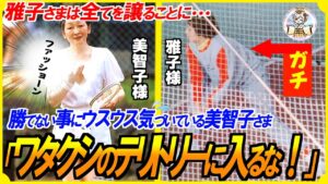【義母の執着に気づく雅子さま】趣味も特技も封印させる美智子さま