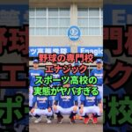 野球の専門校エナジックスポーツ高校の実態がヤバすぎる