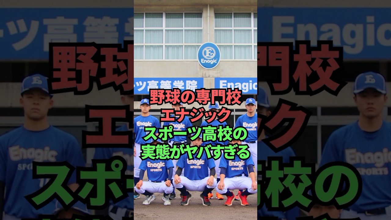 野球の専門校エナジックスポーツ高校の実態がヤバすぎる