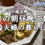 【yuuの家事ライフ】シニア年金生活、７９歳７６歳夫婦、今日の朝昼晩ご飯と高齢夫婦の暮らし