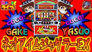 【パチスロ生配信企画】最新台ネオアイムジャグラーで1000ペカ狙います。【GOGO！ライブ！】PACHINKO SLOT生放送パチンコパチスロ実戦！9/12