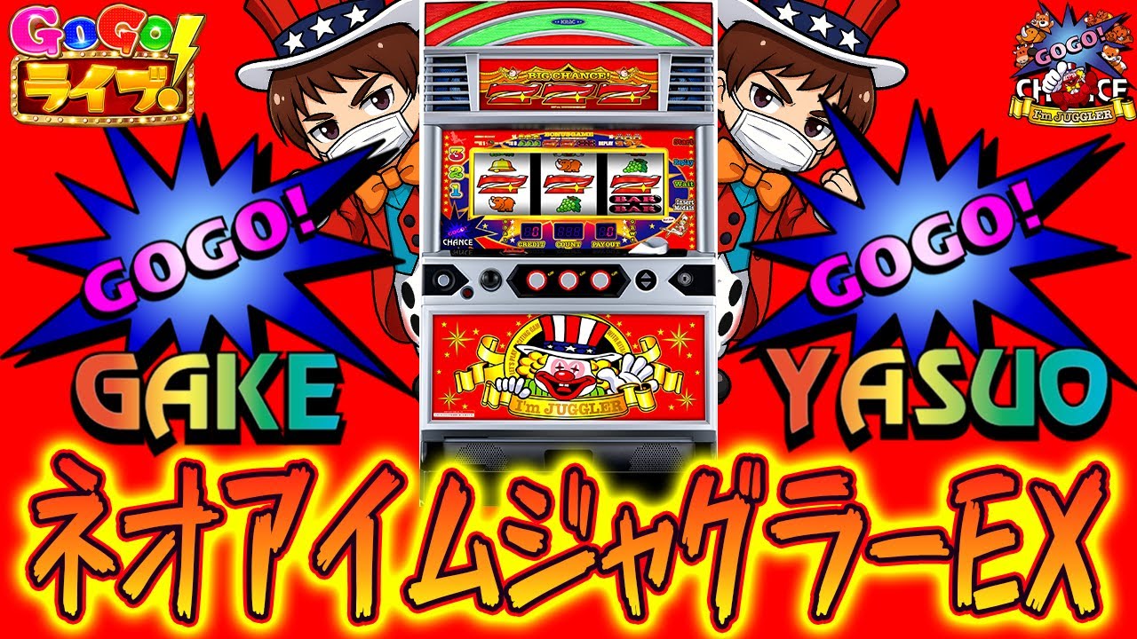 【パチスロ生配信企画】最新台ネオアイムジャグラーで1000ペカ狙います。【GOGO!ライブ!】PACHINKO SLOT生放送パチンコパチスロ実戦!9/12