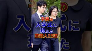 子供の入学式に現れた芸能人15選#芸能人 #雑学 #shorts