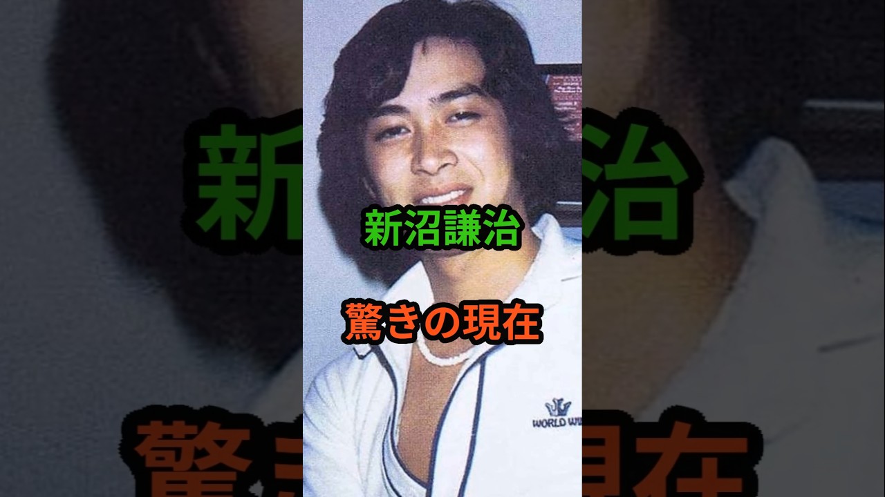 ㊗️21万再生‼新沼謙治　驚きの現在　#芸能人 #芸能 #昭和歌謡 #昭和 #新沼謙治  #shorts