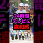 24時間テレビに違和感 #芸能人 #芸能ニュース #24時間テレビ #横山裕